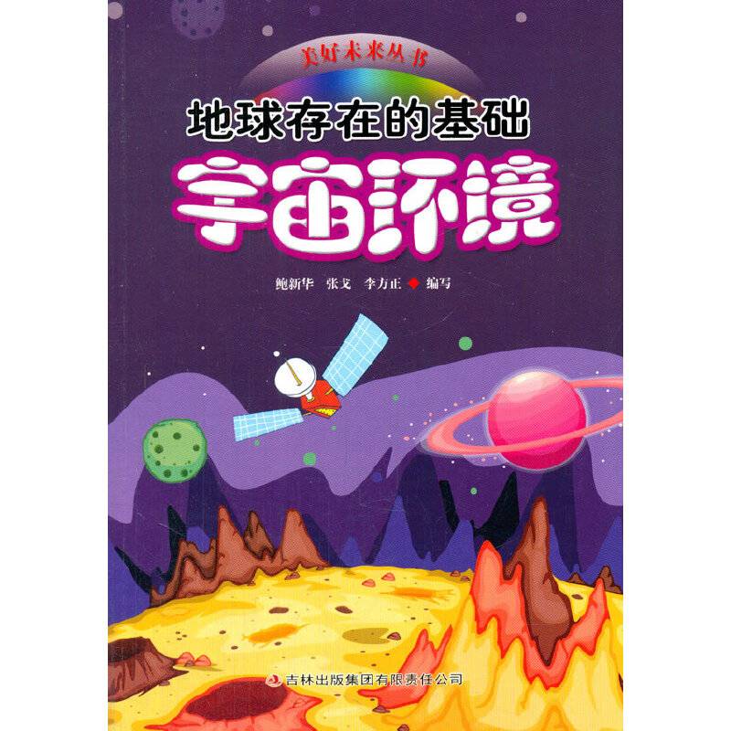 地球存在的基础——宇宙环境