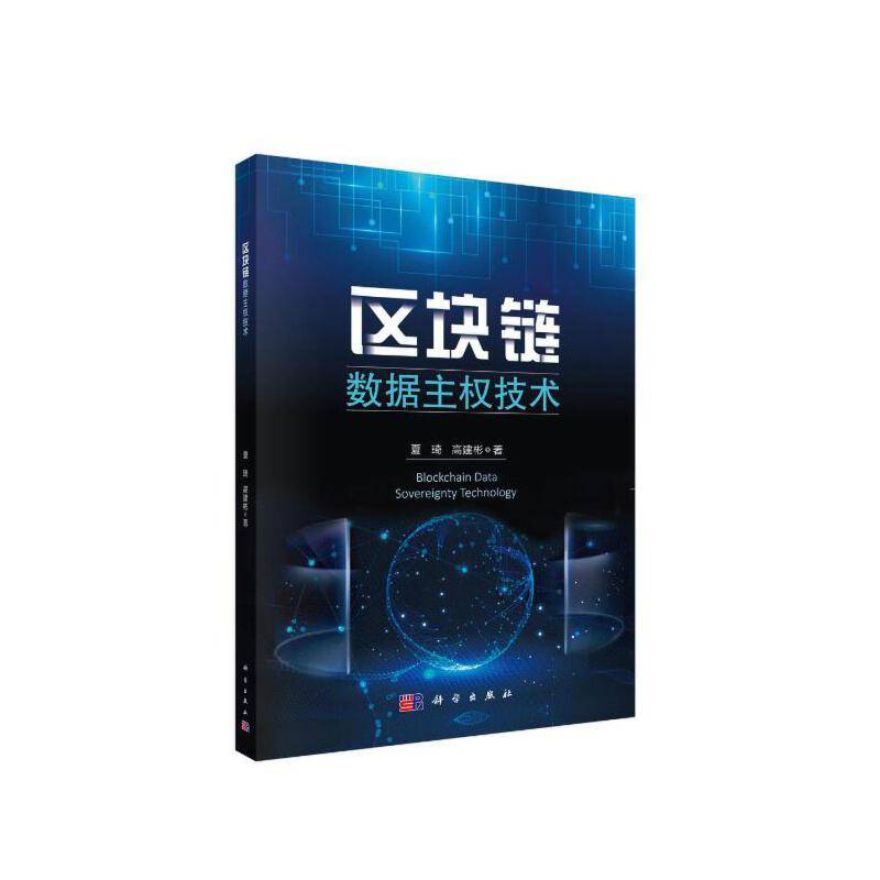 区块链数据主权技术