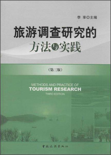 旅游调查研究的方法与实践