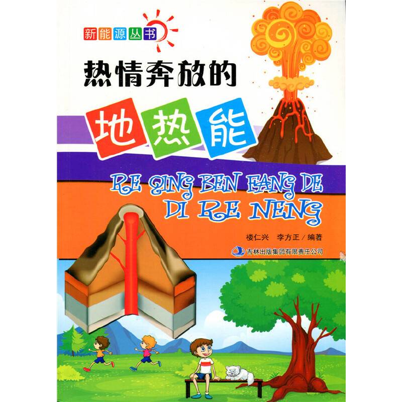 热情奔放的地热能