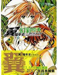 翼编年史幻彩绘本