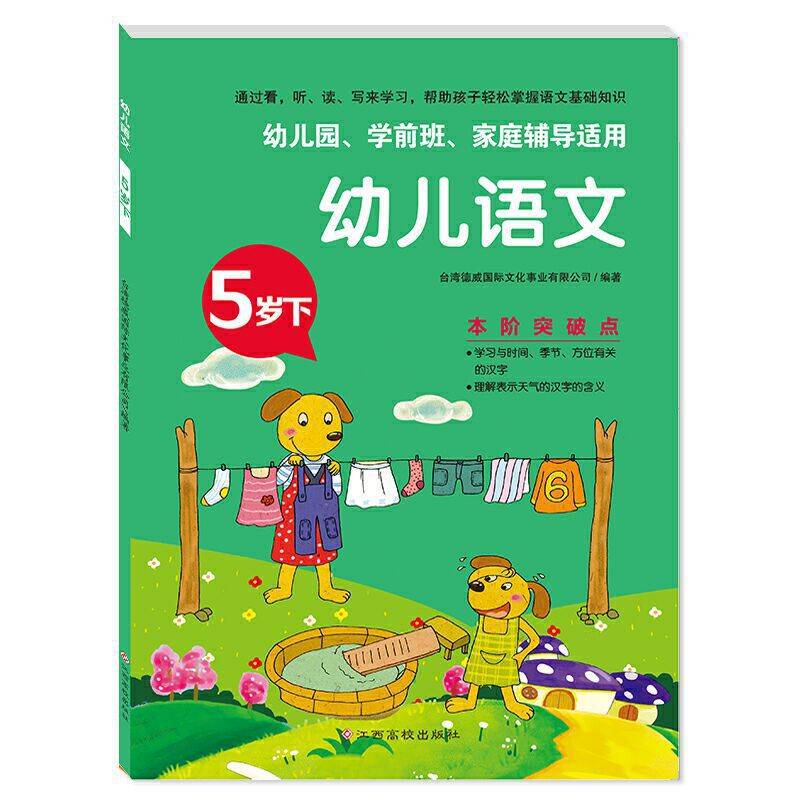 幼儿语文 5岁下