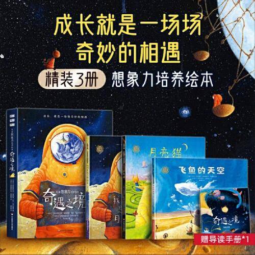 奇遇之境：儿童想象力培养绘本（套装全3册，飞鱼的天空+我被忘在了月亮上+月亮猫）