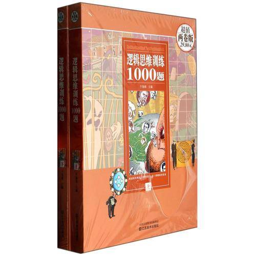 逻辑思维训练1000题（超值两卷版 套装上下册）