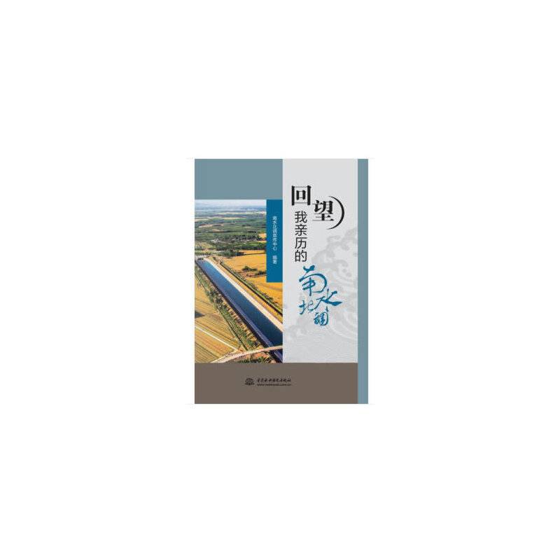 回望我亲历的南水北调