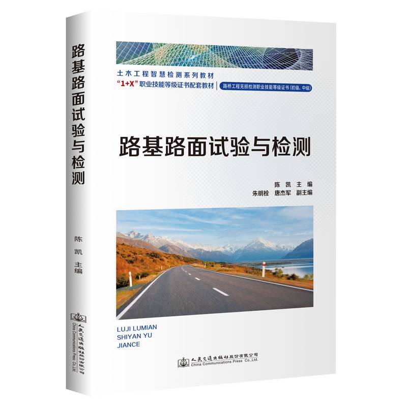 路基路面试验与检测