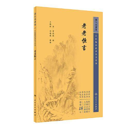 中医临床丛书重刊——老老恒言