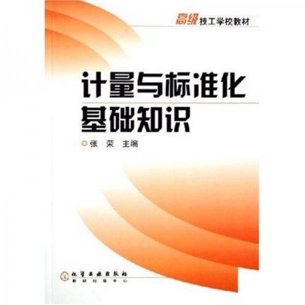 计量与标准化基础知识
