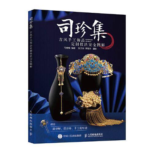 司珍集 古风手工饰品定制技法完全图解