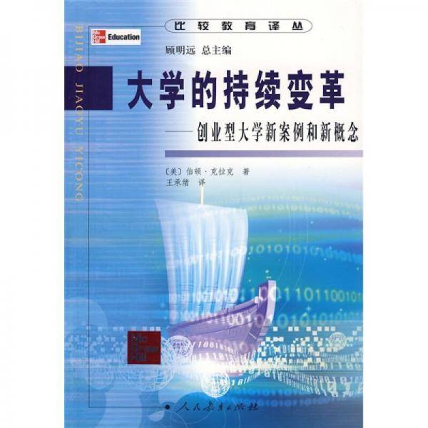 大学的持续变革
