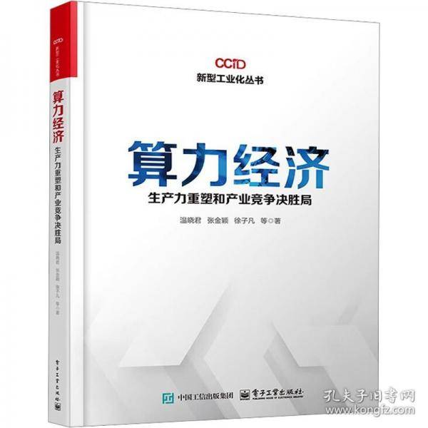 算力经济 生产力重塑和产业竞争决胜局