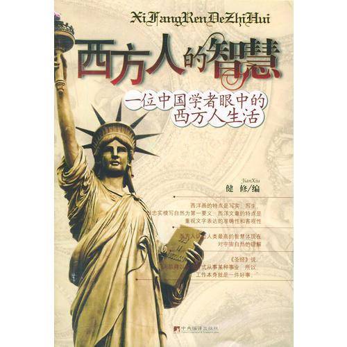 西方人的智慧