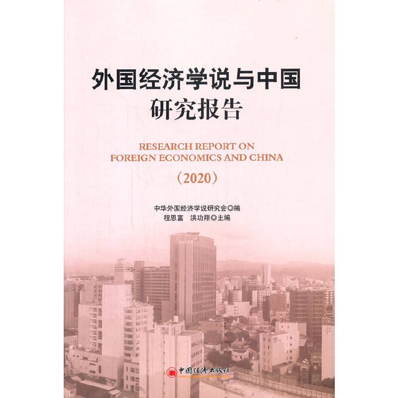 外国经济学说与中国研究报告（2020）