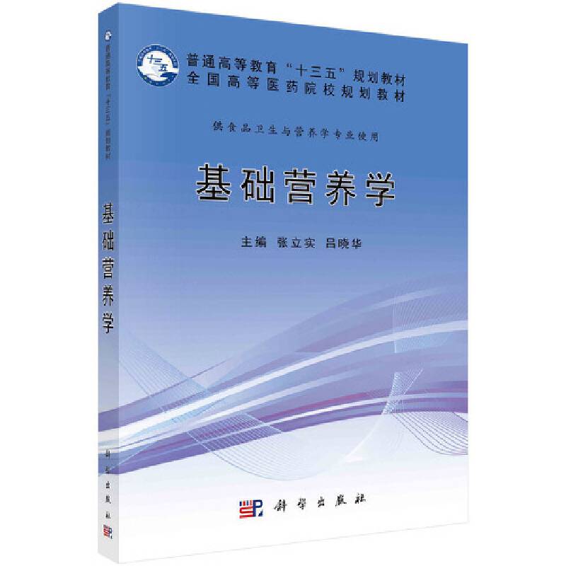 基础营养学