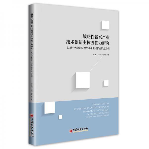 战略性新兴产业技术创新主体胜任力研究
