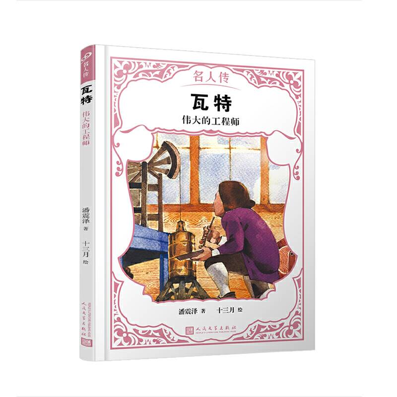 瓦特：伟大的工程师（名人传）