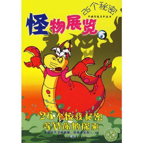 怪物展览5-26个秘密