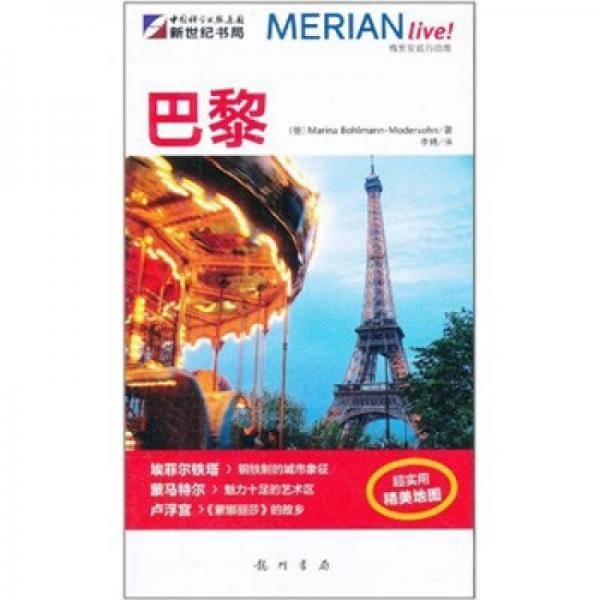 梅里安旅行指南-巴黎