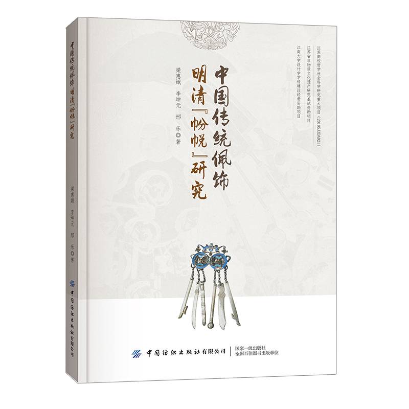 中国传统佩饰明清“”研究