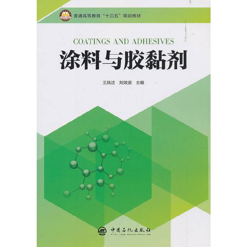涂料与胶黏剂(普通高等教育十三五规划教材)