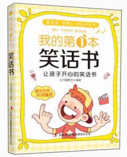 我的第1本笑话书：让孩子开心的笑话书