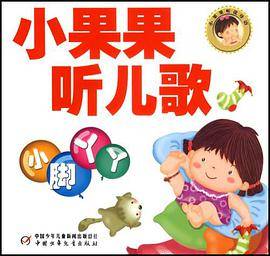 小果果听儿歌