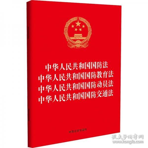 中华人民共和国国防法 中华人民共和国国防教育法