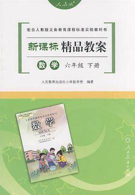 精品教案数学六年级下册