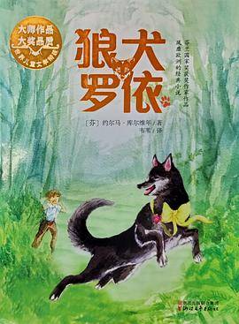 狼犬罗依（世界儿童文学精选）
