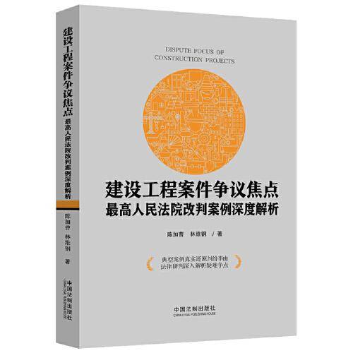 建设工程案件争议焦点：最高人民法院改判案例深度解析