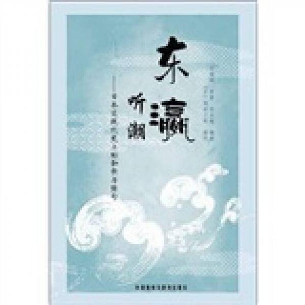 东瀛听潮