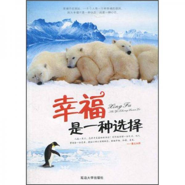 幸福是一种选择