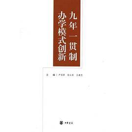 九年一贯制办学模式创新