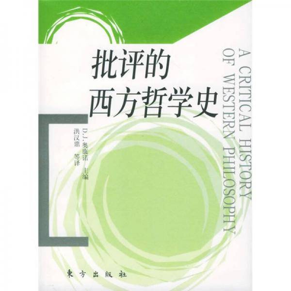 批评的西方哲学史