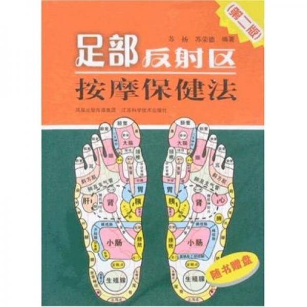 足部反射区按摩保健法