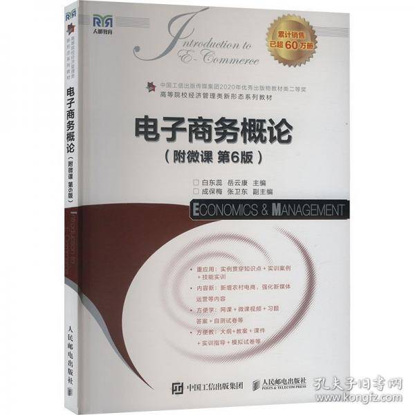 电子商务概论（附微课