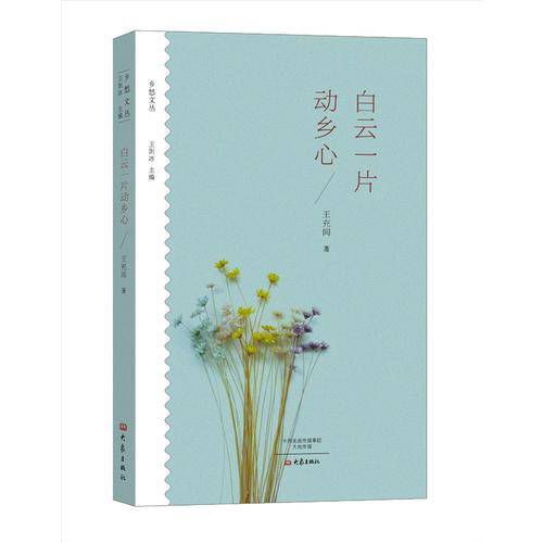 白云一片动乡心