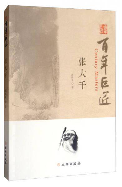 百年巨匠・张大千