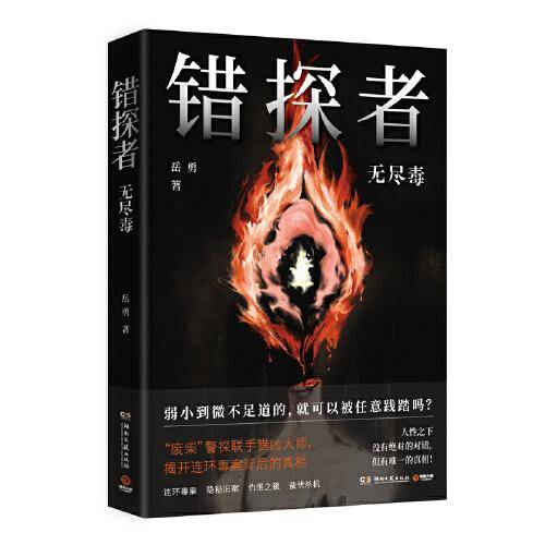 错探者：无尽毒（沉浸式阅读体验，刑事侦查分析、犯罪心理模拟、法医痕迹检验...让读者伴随主角欧阳错从吊儿郎当的“废柴”刑警一步步逆袭成警界神探)