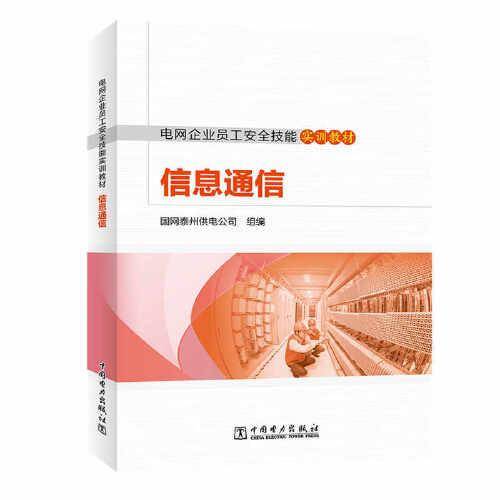 电网企业员工安全技能实训教材  信息通信
