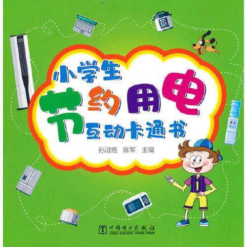 小学生节约用电互动卡通书