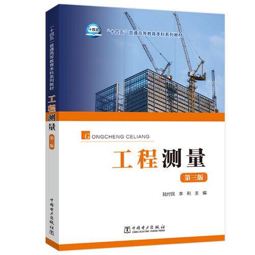 “十四五”普通高等教育本科系列教材--工程测量（第三版）