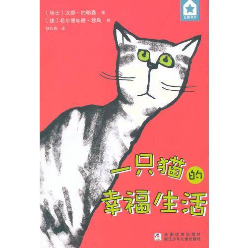 一只猫的幸福生活