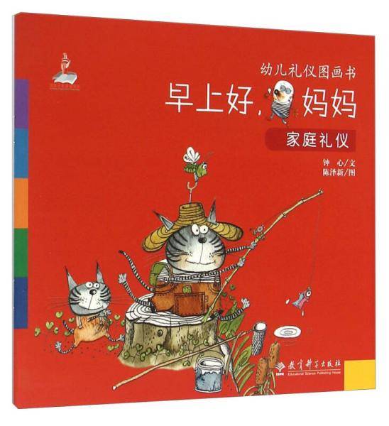 幼儿礼仪图画书：早上好妈妈（家庭礼仪）