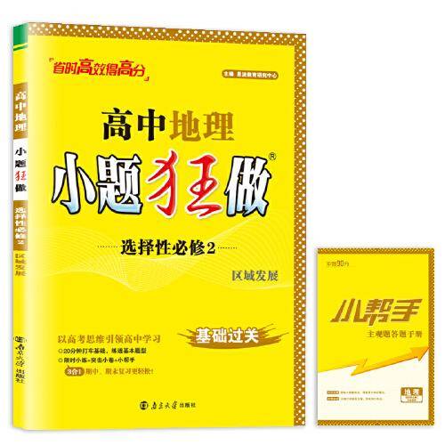 高中地理小题狂做·选择性必修2·区域发展