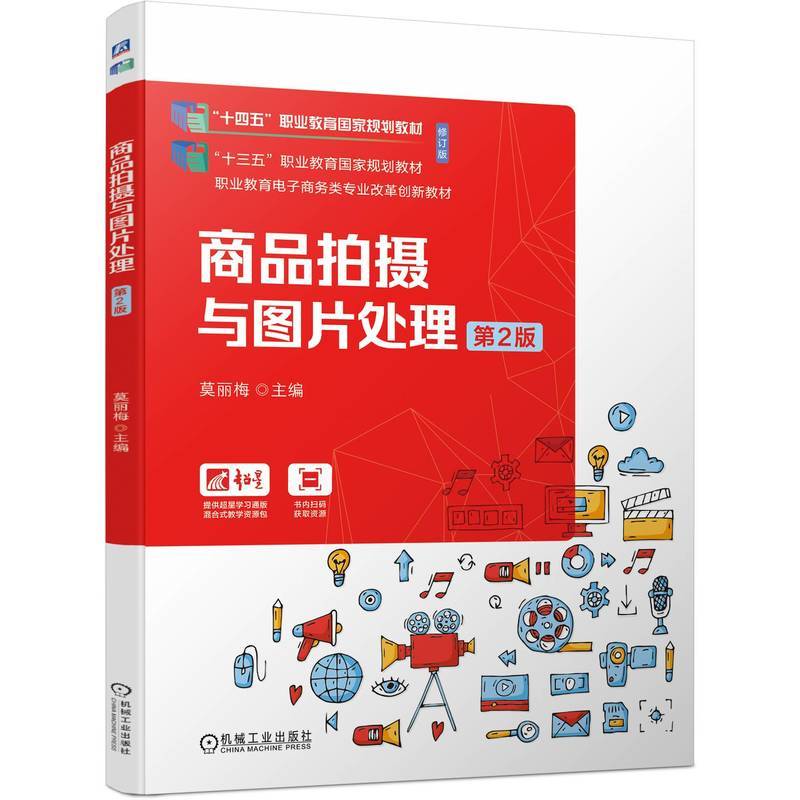 商品拍摄与图片处理 第2版 莫丽梅