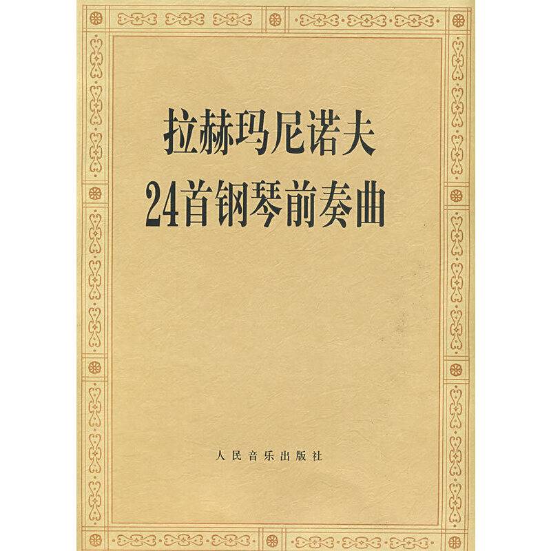 拉赫玛尼诺夫24首钢琴前奏曲