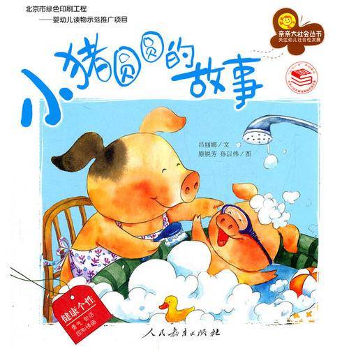 亲亲大社会——小猪园园的故事