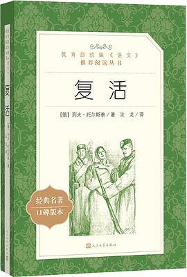 复活(教育部统编《语文》推荐阅读丛书)