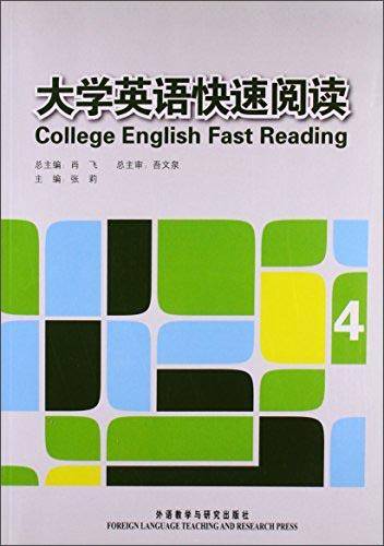 大学英语快速阅读(4)